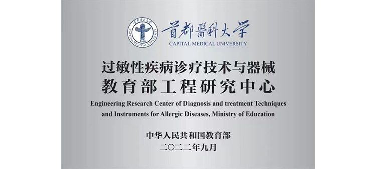 男生艹女生的逼视频网站过敏性疾病诊疗技术与器械教育部工程研究中心获批立项